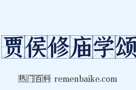 贾侯修庙学颂是什么意思的图片